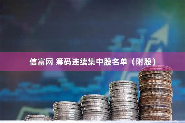 信富网 筹码连续集中股名单（附股）