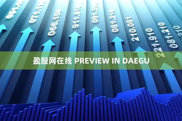 盈股网在线 PREVIEW IN DAEGU