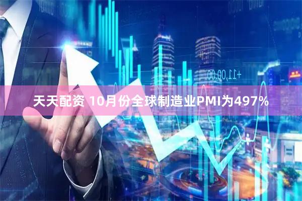 天天配资 10月份全球制造业PMI为497%