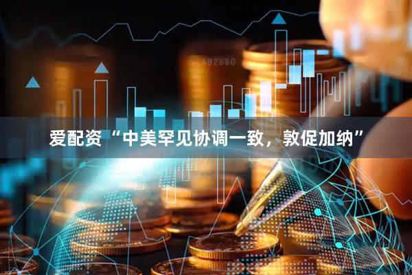 爱配资 “中美罕见协调一致，敦促加纳”